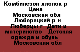 Комбинезон хлопок р.62-68 › Цена ­ 250 - Московская обл., Люберецкий р-н, Люберцы г. Дети и материнство » Детская одежда и обувь   . Московская обл.